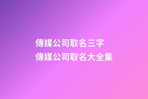 傳媒公司取名三字 傳媒公司取名大全集-第1張-公司起名-玄機派